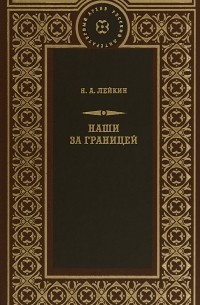 Наши за границей лейкин картинки