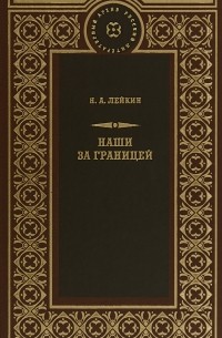 Николай Лейкин - Наши за границей (сборник)