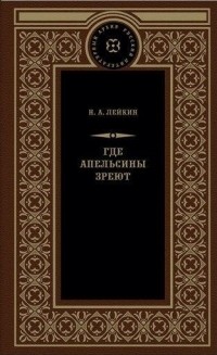 Николай Лейкин - Где апельсины зреют (сборник)