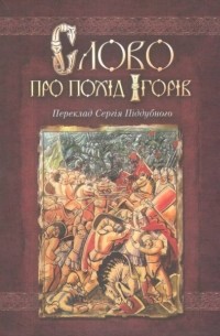 Николай Заболоцкий - Слово про похід Ігорів