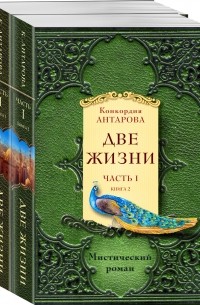 Две жизни. Часть 1 