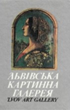  - Львiвська картинна галерея. Путiвник