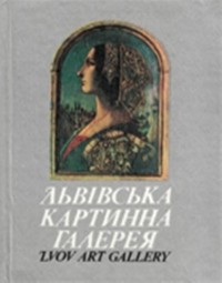  - Львiвська картинна галерея. Путiвник