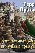 Изумительный Морис и его ученые грызуны