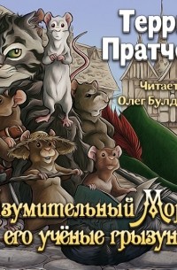 Терри Пратчетт - Изумительный Морис и его ученые грызуны