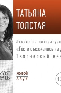 Татьяна Толстая - «Гости съезжались на дачу». Творческий вечер