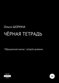 Ольга Евгеньевна Шорина - Черная тетрадь