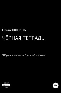 Ольга Евгеньевна Шорина - Черная тетрадь