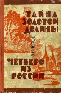 Василий Клёпов - Тайна Золотой долины. Четверо из России (сборник)