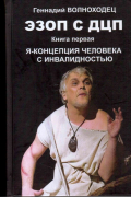 Геннадий Волноходец - Эзоп с ДЦП. Я-концепция человека с инвалидностью