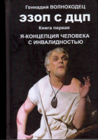 Геннадий Волноходец - Эзоп с ДЦП. Я-концепция человека с инвалидностью