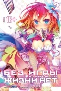 Без игры жизни нет. Том 2
