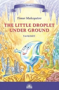 Тимур Максютов - The Little Droplet Under Ground / Капелька под землёй