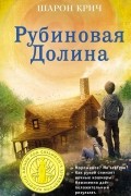 Шарон Крич - Рубиновая Долина