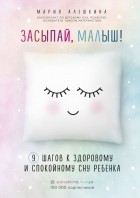 Произведения для детей про сон. Mariya Aleshkina Zasypaj malysh 9 shagov k zdorovomu i spokojnomu snu rebenka. Произведения для детей про сон фото. Произведения для детей про сон-Mariya Aleshkina Zasypaj malysh 9 shagov k zdorovomu i spokojnomu snu rebenka. картинка Произведения для детей про сон. картинка Mariya Aleshkina Zasypaj malysh 9 shagov k zdorovomu i spokojnomu snu rebenka. Книги, которые помогут решить проблемы со сном у детей