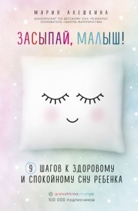 Мария Алешкина - Засыпай, малыш! 9 шагов к здоровому и спокойному сну ребенка