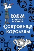 Джулия Джарман - Сокровище королевы