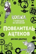 Джулия Джарман - Повелитель ацтеков