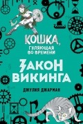 Джулия Джарман - Закон викинга