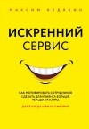 Максим Недякин - Искренний сервис. Как мотивировать сотрудников сделать для клиента больше, чем достаточно. Даже когда шеф не смотрит