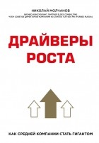 Николай Молчанов - Драйверы роста. Как средней компании стать гигантом