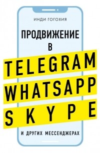 Инди Гогохия - Продвижение в Telegram, WhatsApp, Skype и других мессенджерах
