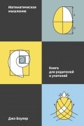 Математическое мышление. Книга для родителей и учителей