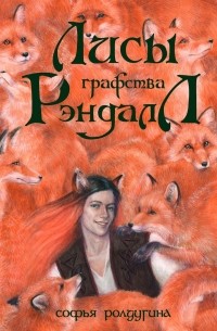 Софья Ролдугина - Лисы графства Рэндалл (сборник)