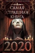 Самая страшная книга 2020