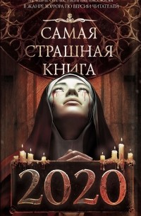 Самая страшная книга 2020