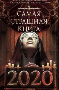 без автора - Самая страшная книга 2020 (сборник)