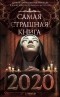 без автора - Самая страшная книга 2020 (сборник)