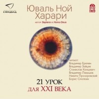 Юваль Ной Харари - 21 урок для XXI века