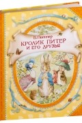 Беатрикс Поттер - Кролик Питер и его друзья