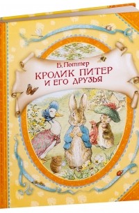 Беатрикс Поттер - Кролик Питер и его друзья