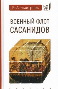 Владимир Дмитриев - Военный флот Сасанидов