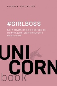 София Амарузо - #Girlboss. Как я создала миллионный бизнес, не имея денег, офиса и высшего образования