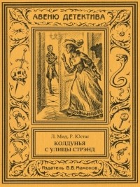  - Колдунья с улицы Стрэнд (сборник)