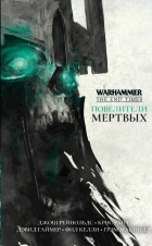  - Повелители мертвых (сборник)