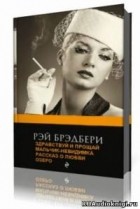 Рэй Брэдбери - Рассказы