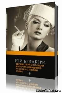 Рэй Брэдбери - Рассказы