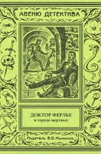 Неизвестный автор - Доктор Ферлье в городе мертвых (сборник)