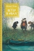 Ветер в ивах