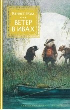 Кеннет Грэм - Ветер в ивах