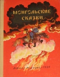 Нисон Ходза - Монгольские сказки