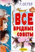 Все вредные советы