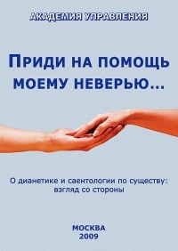Внутренний Предиктор СССР - Приди на помощь моему неверью