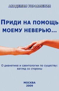 Внутренний Предиктор СССР - Приди на помощь моему неверью