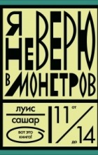 Луис Сашар - Я не верю в монстров