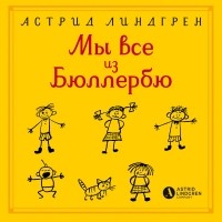 Астрид Линдгрен - Мы все из Бюллербю (сборник)